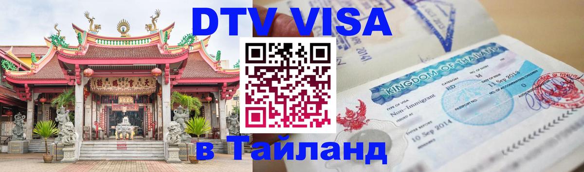 DTV Visa Тайланд купить 